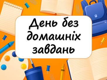 Ви зараз переглядаєте День без домашніх завдань